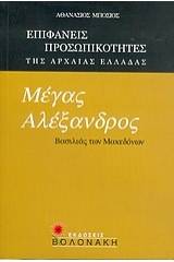 Μέγας Αλέξανδρος, βασιλιάς των Μακεδόνων