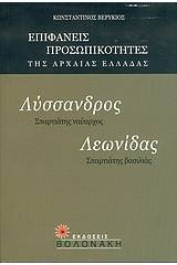 Λύσσανδρος, Σπαρτιάτης ναύαρχος. Λεωνίδας, Σπαρτιάτης βασιλιάς