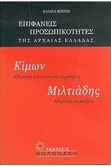 Κίμων, Αθηναίος πολιτικός και στρατηγός. Μιλτιάδης, Αθηναίος στρατηγός