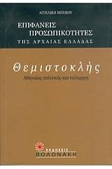 Θεμιστοκλής, Αθηναίος πολιτικός και ναύαρχος