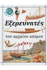 Εξερευνητές του αρχαίου κόσμου