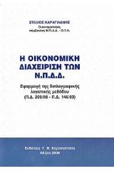 Οικονομική διαχείριση των Ν.Π.Δ.Δ. - Εφαρμογή της διπλογραφικής λογιστικής μεθόδου