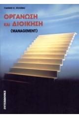 Οργάνωση και διοίκηση (Management)