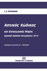 Αστικός κώδικας και εισαγωγικός νόμος - Κριτική έκδοση Νοεμβριου 2013