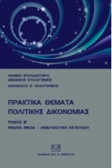 Πρακτικά θέματα πολιτικής δικονομίας - Τόμος Δεύτερος