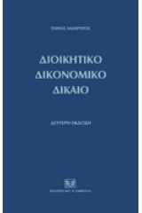 Διοικητικό δικονομικό δίκαιο