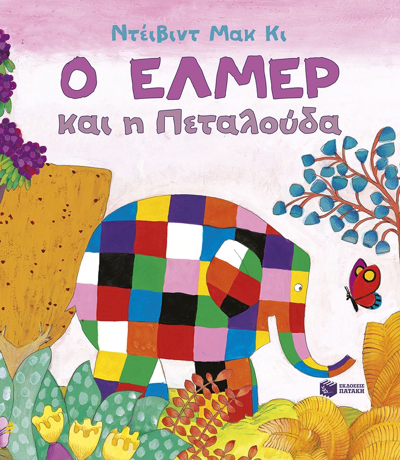 Ο Έλμερ και η πεταλούδα