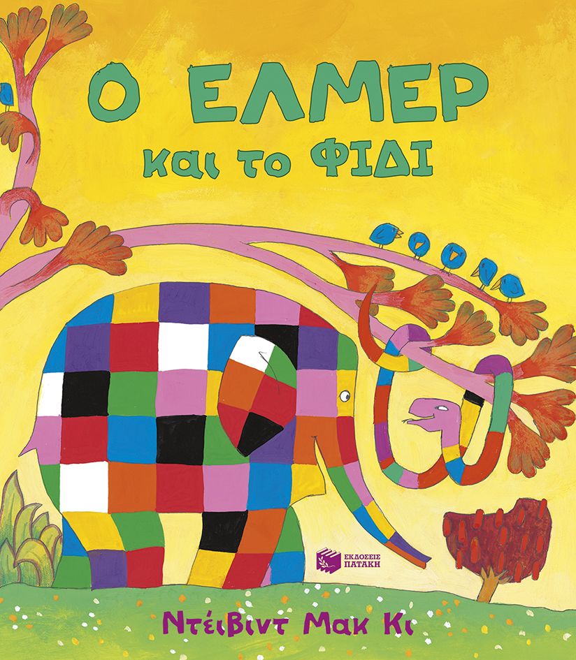 Ο Έλμερ και το φίδι