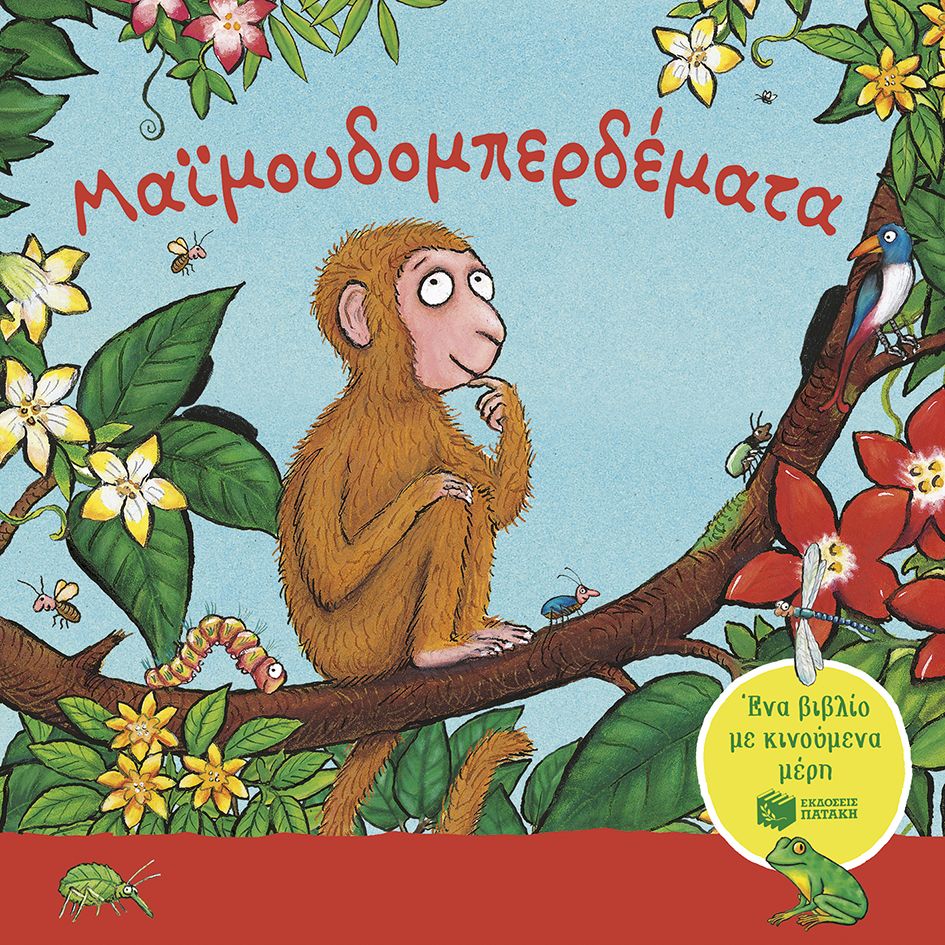 Μαϊμουδομπερδέματα