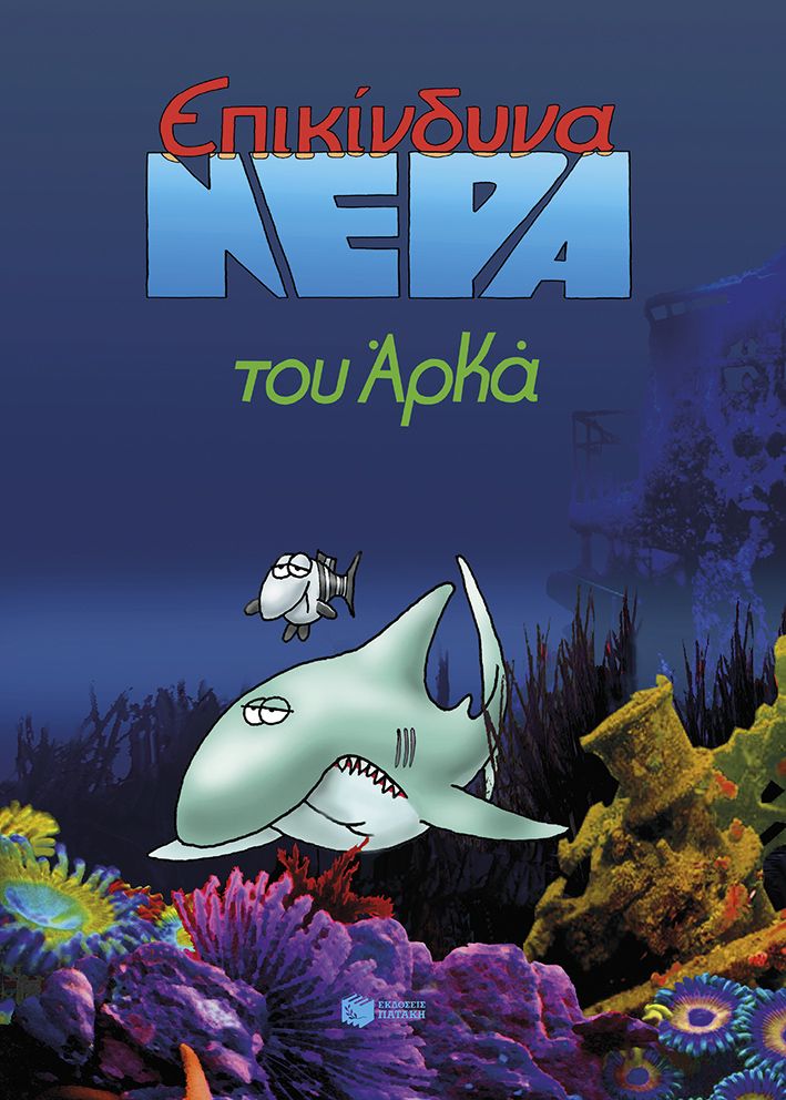 Επικίνδυνα νερά (επίτομο)