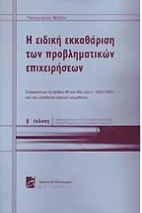 Η ειδική εκκαθάριση των προβληματικών επιχειρήσεων