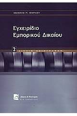 Εγχειρίδιο εμπορικού δικαίου