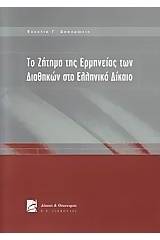 Το ζήτημα της ερμηνείας των διαθηκών στο ελληνικό δίκαιο