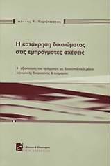 Η κατάχρηση του δικαιώματος στις εμπράγματες σχέσεις