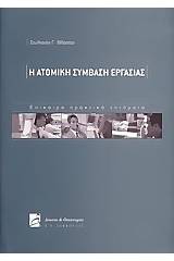 Η ατομική σύμβαση εργασίας