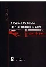 Η προστασία της ζωής και της υγείας στον ποινικό κώδικα