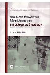 Η νομολογία του Ανωτάτου Ειδικού Δικαστηρίου επί εκλογικών διαφορών