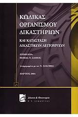 Κώδικας οργανισμού δικαστηρίων και κατάσταση δικαστικών λειτουργών