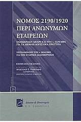 Νόμος 2190/1920 περί ανωνύμων εταιρειών