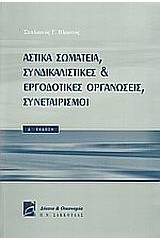 Αστικά σωματεία, συνδικαλιστικές και εργοδοτικές οργανώσεις, συνεταιρισμοί