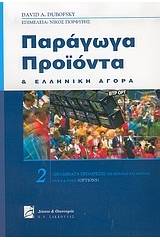 Παράγωγα προϊόντα και ελληνική αγορά