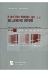 Η προσωρινή δικαστική προστασία στις διοικητικές διαφορές