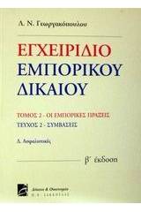 Εγχειρίδιο εμπορικού δικαίου