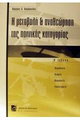 Η μεταβολή και αναθεώρηση της ποινικής κατηγορίας