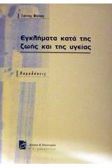 Εγκλήματα κατά της ζωής και της υγείας