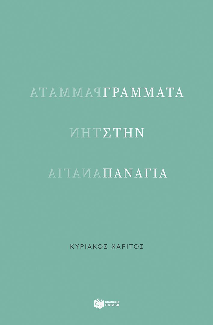 Γράμματα στην Παναγία