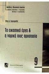 Τα εικαστικά έργα και η νομική τους προστασία