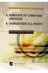 Νομολογία του συμβουλίου επικρατείας. Γνωμοδοτήσεις Ν.Σ. κράτους