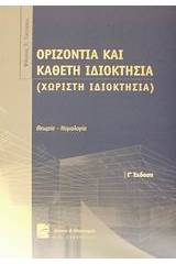 Οριζόντια και κάθετη ιδιοκτησία