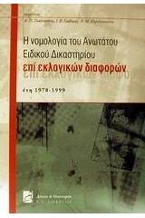 Η νομολογία του Ανωτάτου Ειδικού Δικαστηρίου επί εκλογικών διαφορών