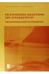 Το ευρωπαϊκό δικαστήριο του Στρασβούργου