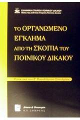 Το οργανωμένο έγκλημα από τη σκοπιά του ποινικού δικαίου