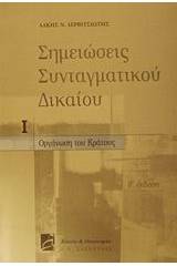 Σημειώσεις συνταγματικού δικαίου