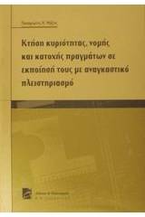 Κτήση κυριότητας, νομής και κατοχής πραγμάτων σε εκποίησή τους με αναγκαστικό πλειστηριασμό