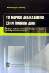 Το μερικό δεδικασμένο στην ποινική δίκη