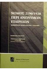 Νόμος 2190/1920 περί ανωνύμων εταιρειών