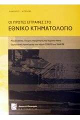 Οι πρώτες εγγραφές στο εθνικό κτηματολόγιο