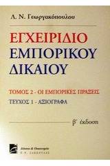 Εγχειρίδιο εμπορικού δικαίου