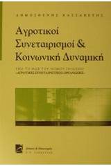 Αγροτικοί συνεταιρισμοί και κοινωνική δυναμική