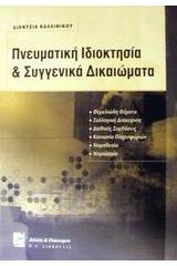 Πνευματική ιδιοκτησία και συγγενικά δικαιώματα