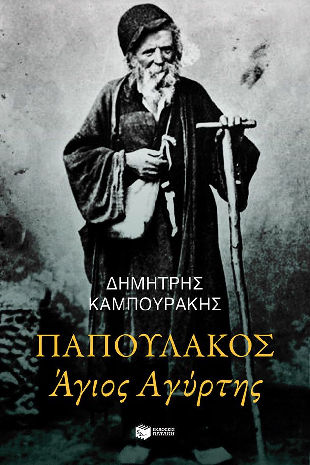 Παπουλάκος Άγιος Αγύρτης