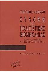 Σύνοψη της πολιτιστικής βιομηχανίας