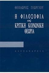 Η φιλοσοφία ως κριτική κοινωνική θεωρία