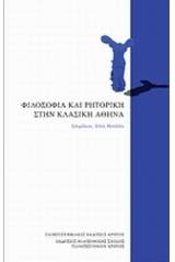 Φιλοσοφία και ρητορική στην κλασική Αθήνα