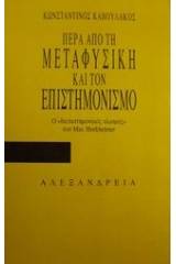 Πέρα από τη μεταφυσική και τον επιστημονισμό