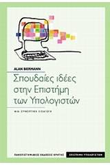 Σπουδαίες ιδέες στην επιστήμη των υπολογιστών